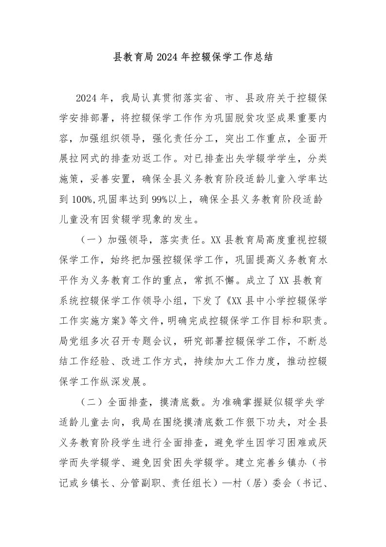 县教育局2024年控辍保学工作总结-资源基地