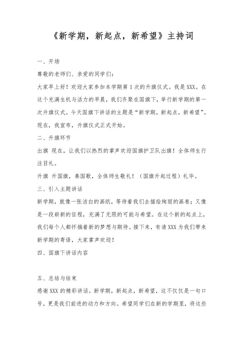 2025年春季第2周国旗下《新学期，新起点，新希望》的主持词-资源基地