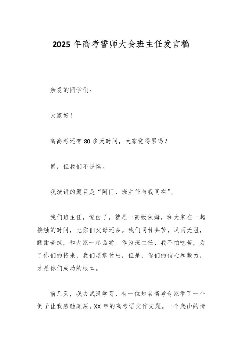 2025年高考誓师大会班主任发言稿-资源基地