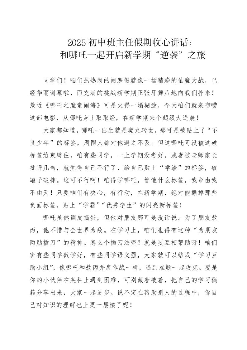 2025初中班主任假期收心讲话：和哪吒一起开启新学期“逆袭”之旅-资源基地