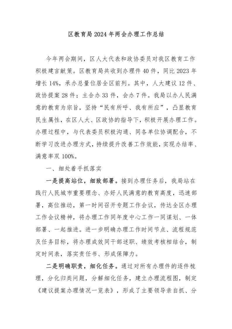 区教育局2024年两会办理工作总结-资源基地