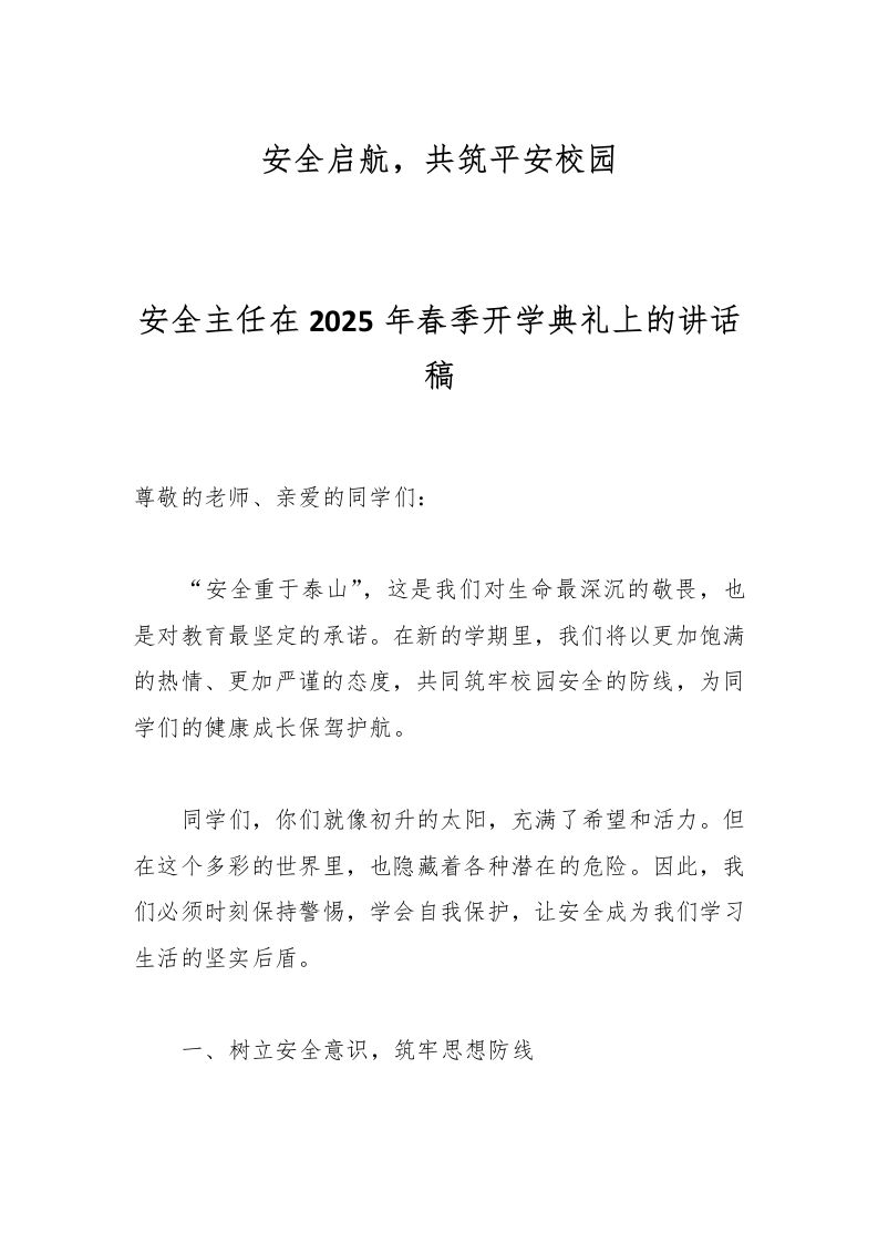 安全主任在2025年春季开学典礼上的讲话稿-资源基地