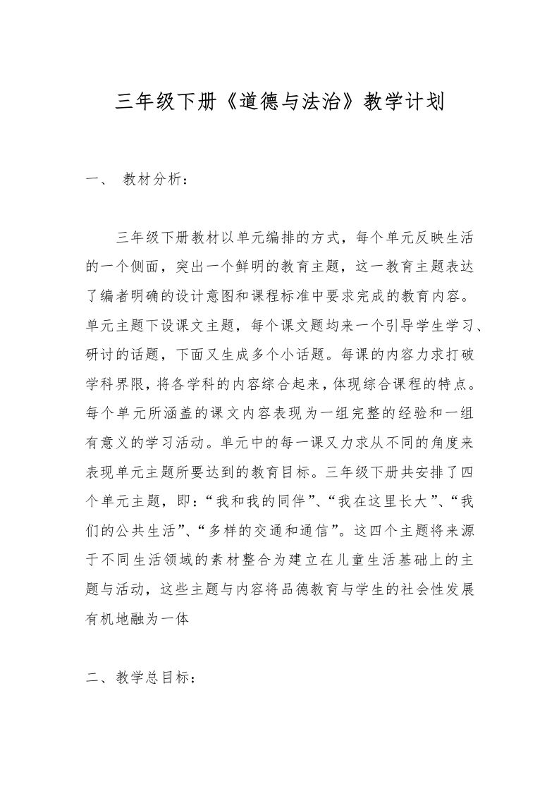 三年级下册《道德与法治》教学计划-资源基地