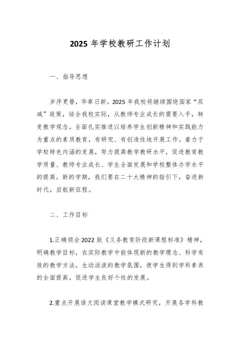 2025年学校教研工作计划-资源基地