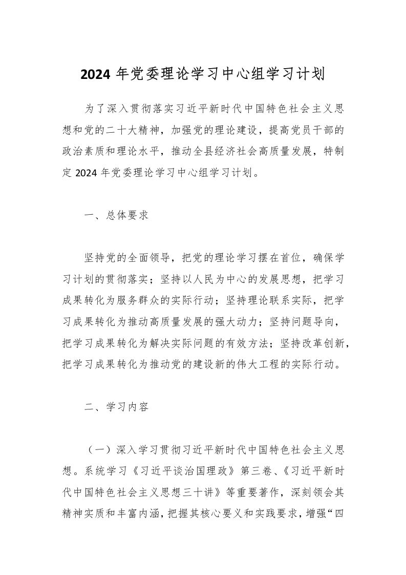 2024年党委理论学习中心组学习计划-资源基地