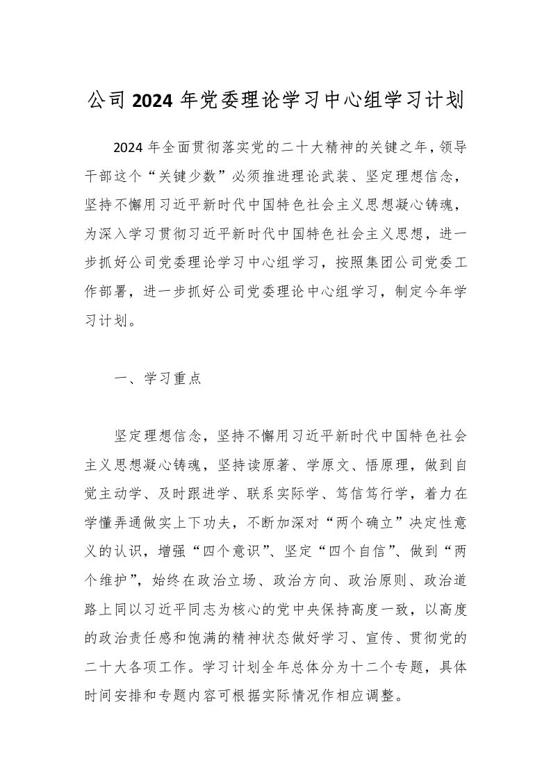 公司2024年党委理论学习中心组学习计划-资源基地
