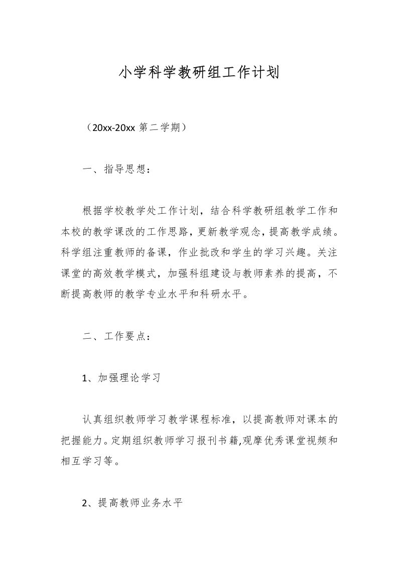 小学科学教研组工作计划-资源基地