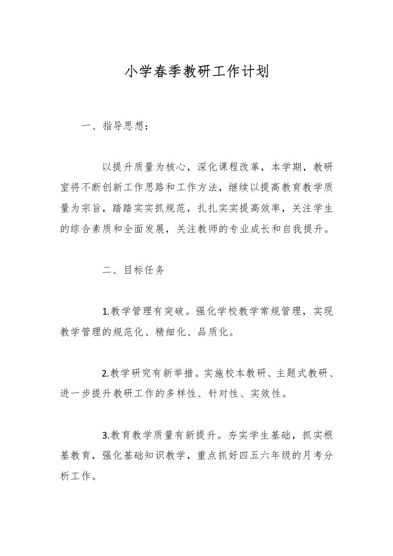 小学春季教研工作计划-资源基地