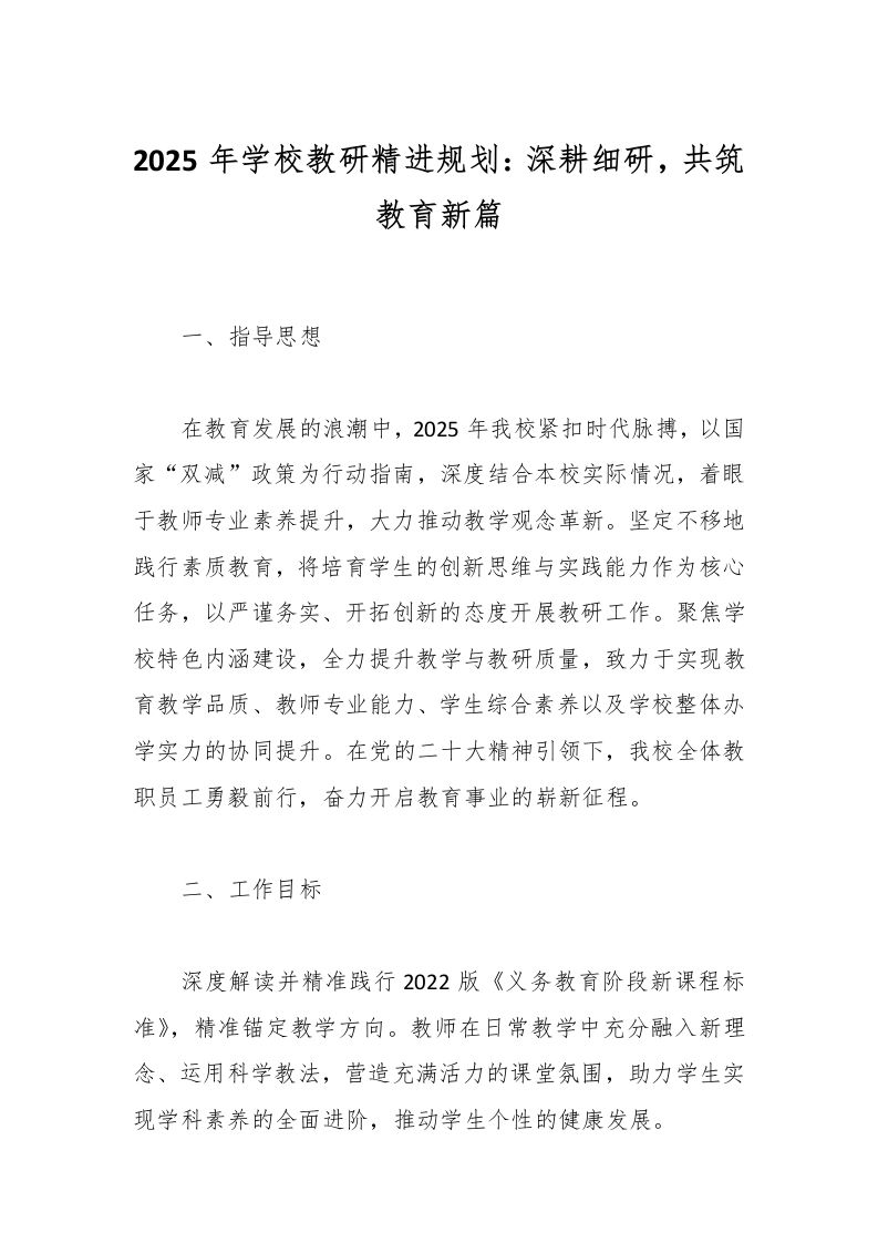 2025年学校教研精进规划：深耕细研，共筑教育新篇-资源基地