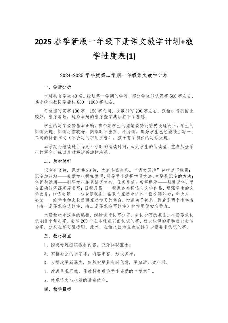 2025春季新版一年级下册语文教学计划教学进度表(1)-资源基地