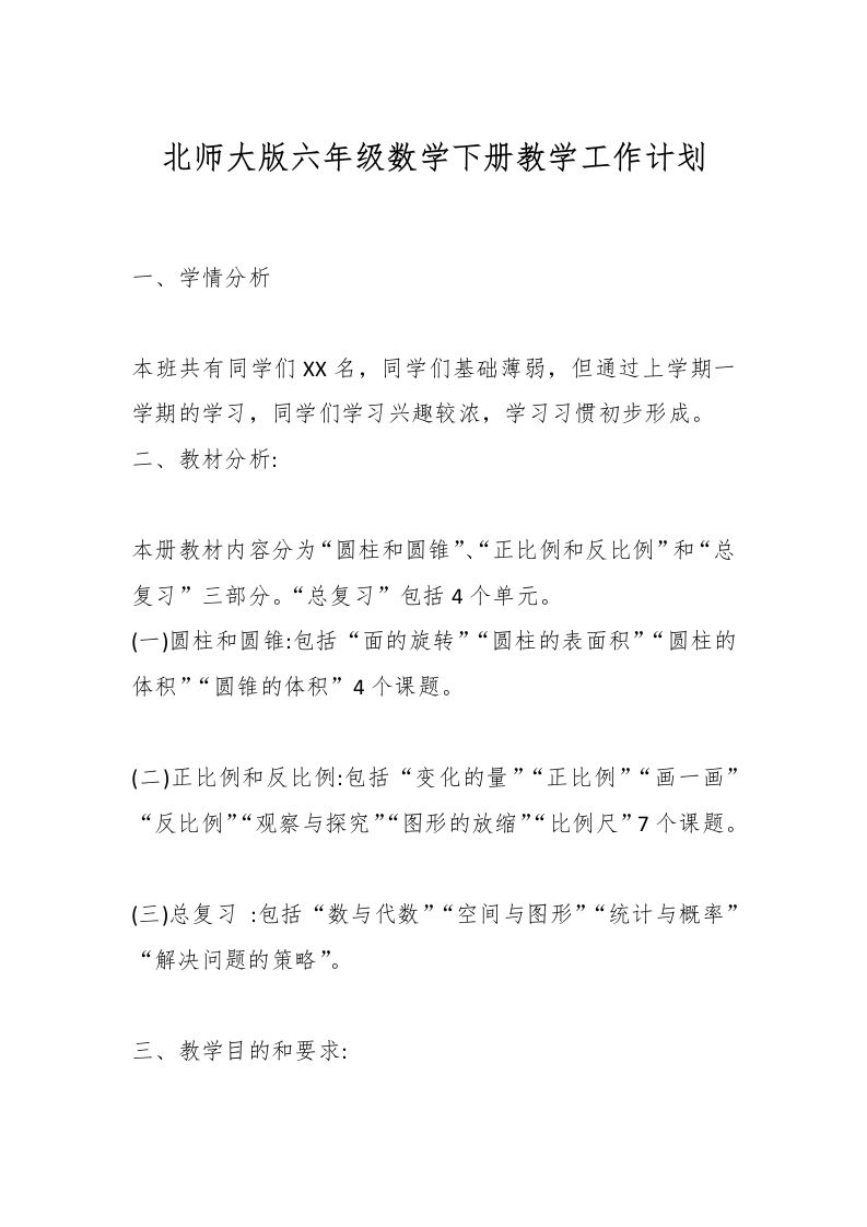 北师大版六年级数学下册教学工作计划-资源基地