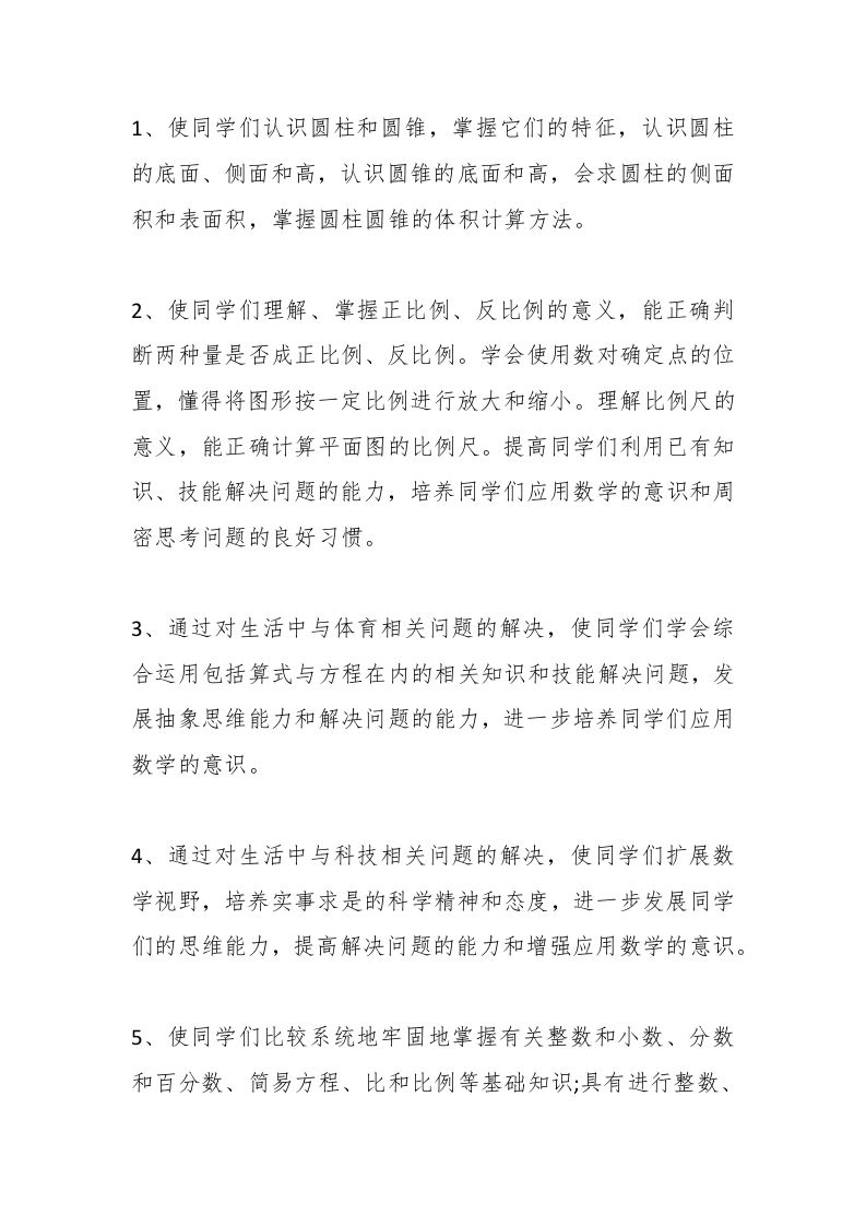 图片[2]-北师大版六年级数学下册教学工作计划-资源基地