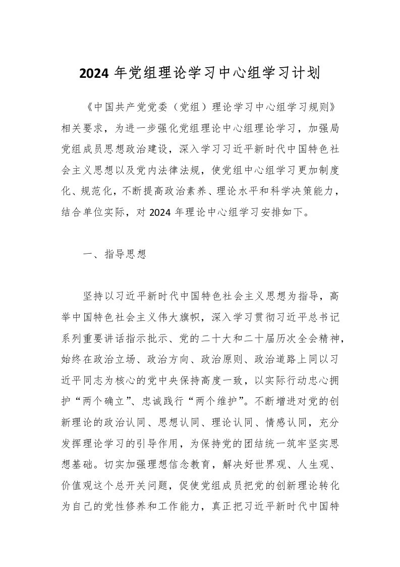 2024年党组理论学习中心组学习计划-资源基地
