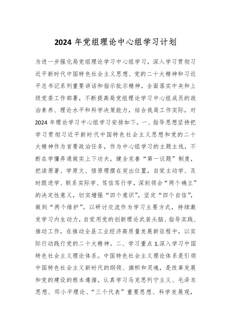 2024年党组理论中心组学习计划-资源基地