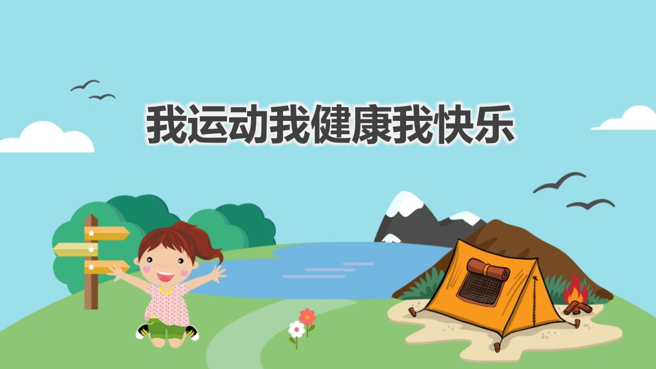我运动我健康我快乐主题班会-资源基地