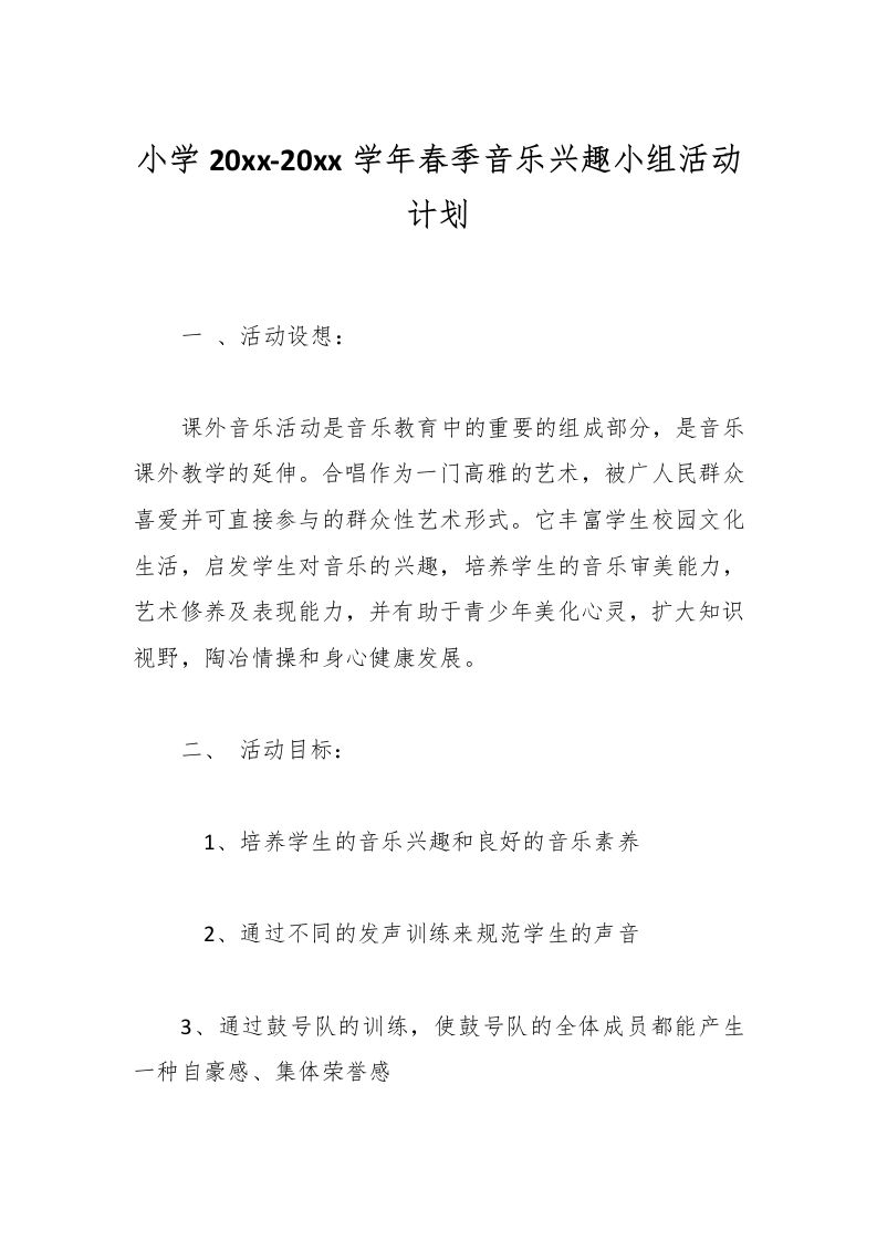 小学20xx-20xx学年春季音乐兴趣小组活动计划-资源基地