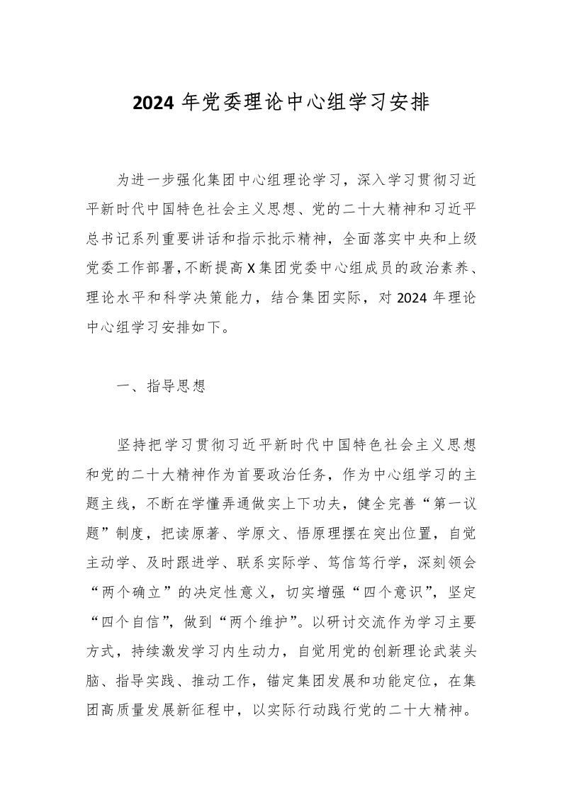 2024年党委理论中心组学习安排-资源基地