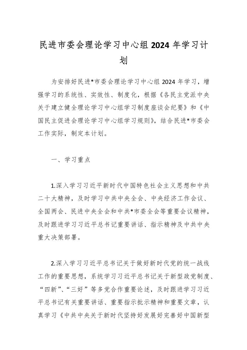 民进市委会理论学习中心组2024年学习计划-资源基地