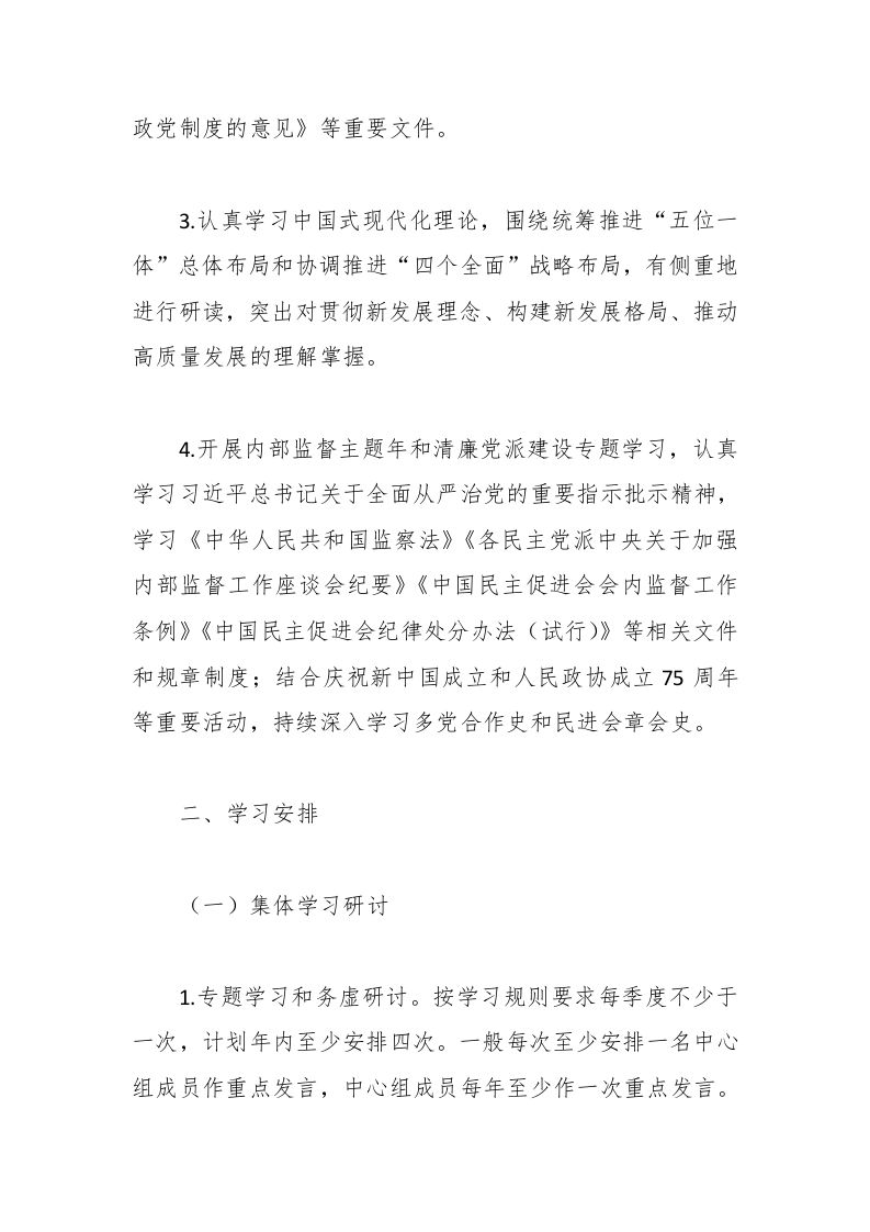 图片[2]-民进市委会理论学习中心组2024年学习计划-资源基地