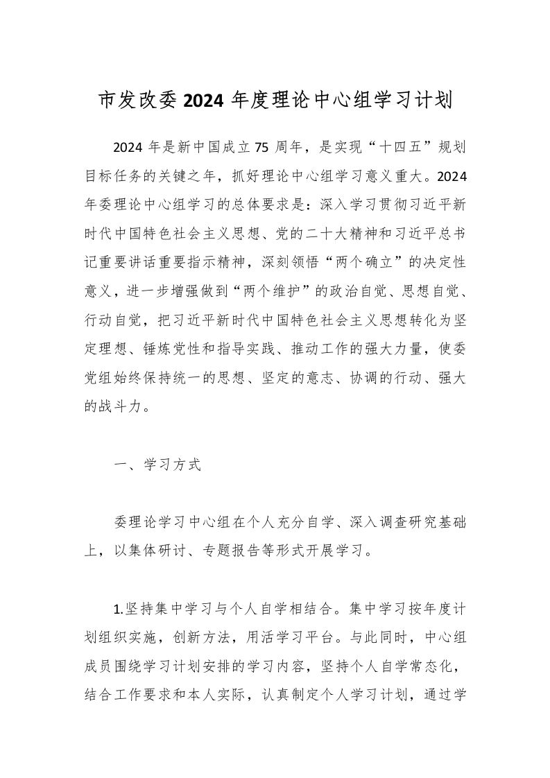 市发改委2024年度理论中心组学习计划-资源基地