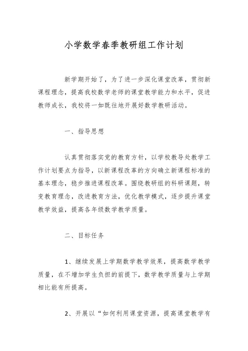 小学数学春季教研组工作计划-资源基地