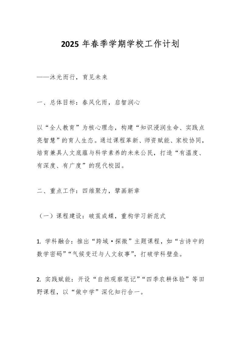 2025年春季学期学校工作计划-资源基地