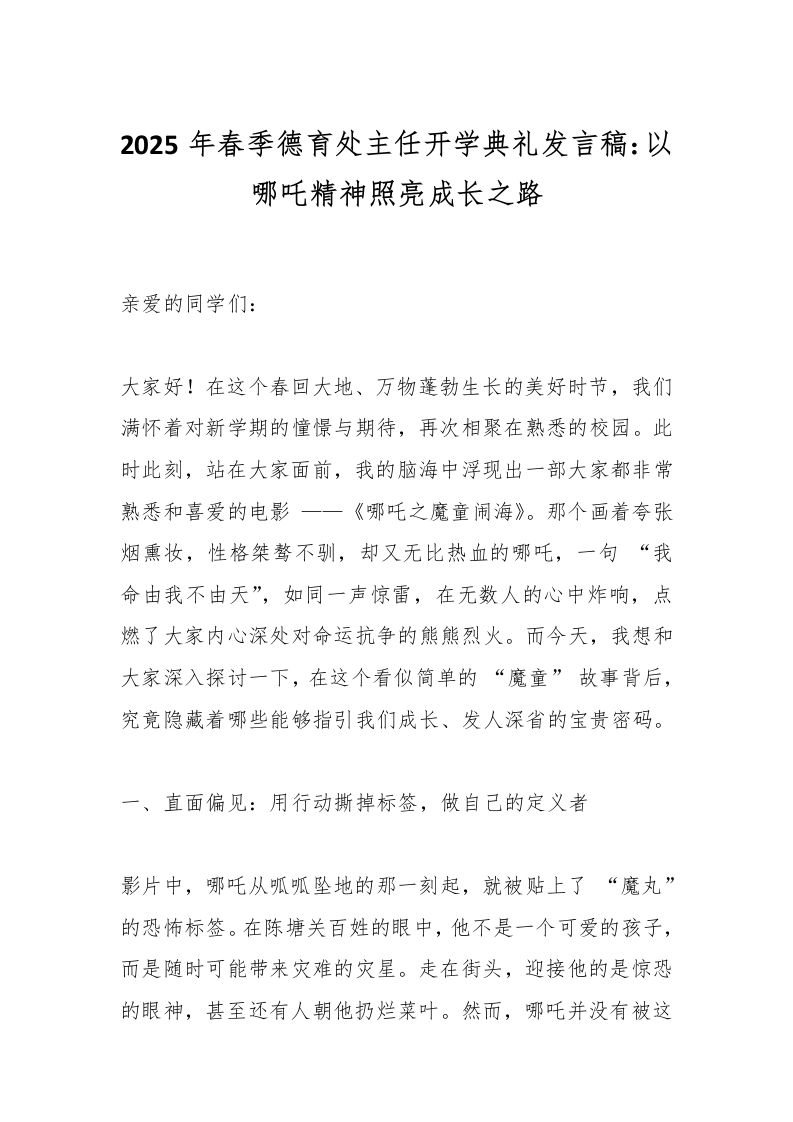 2025年春季德育处主任开学典礼发言稿：以哪吒精神照亮成长之路-资源基地