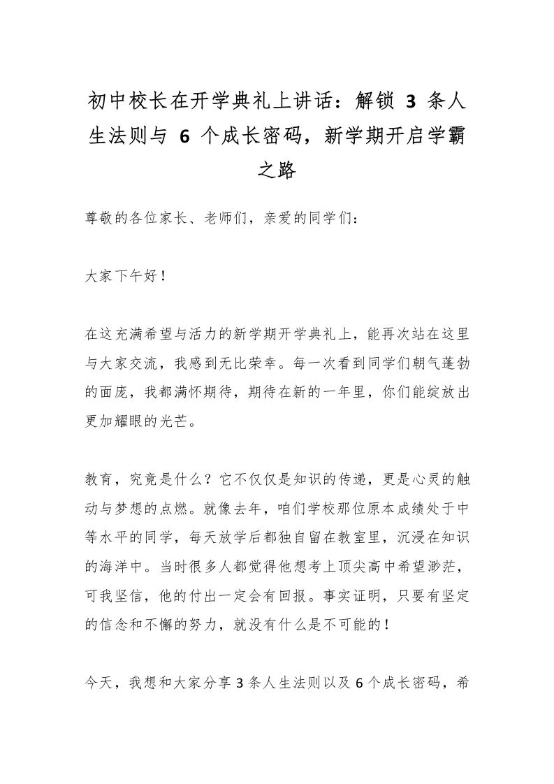 初中校长在开学典礼上讲话：解锁3条人生法则与6个成长密码，新学期开启学霸之路-资源基地