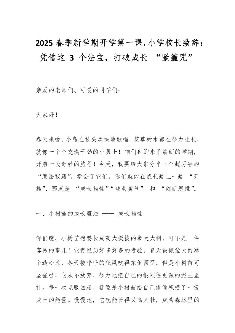 2025春季新学期开学第一课，小学校长致辞：凭借这3个法宝，打破成长“紧箍咒”-资源基地