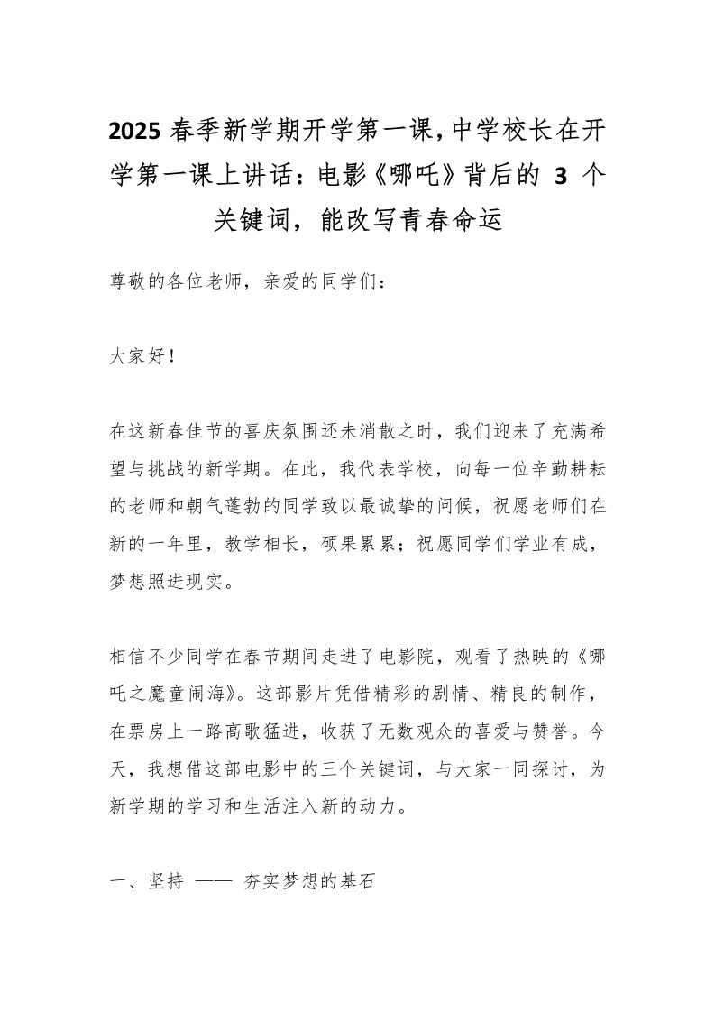 2025春季新学期开学第一课，中学校长在开学第一课上讲话：电影《哪吒》背后的3个关键词，能改写青春命运-资源基地
