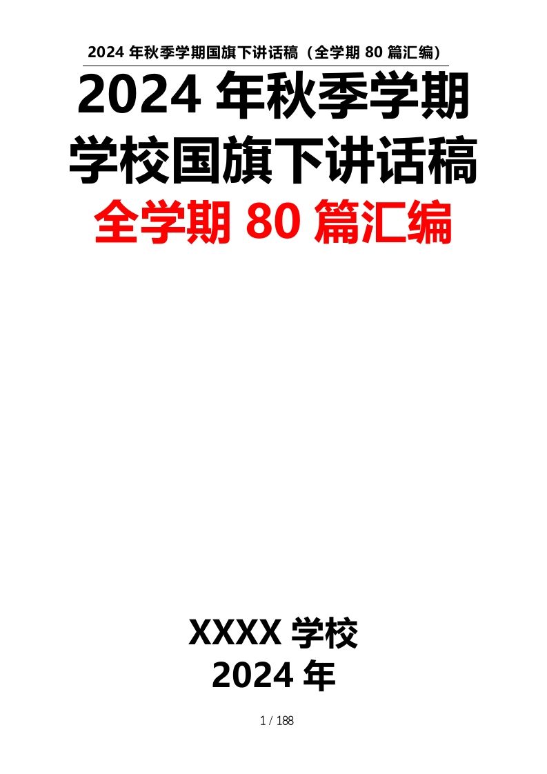 （80篇）2024年秋季学期学校国旗下讲话稿汇编-资源基地