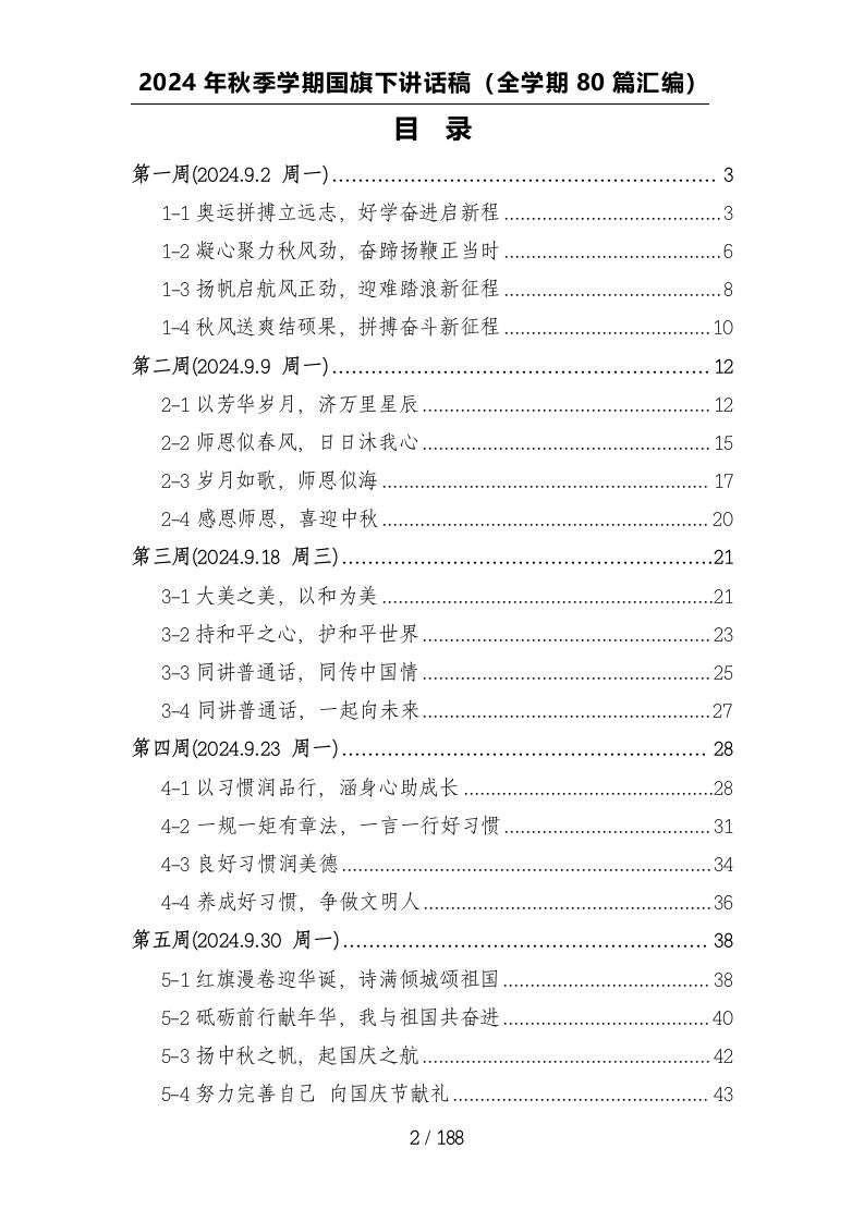 图片[2]-（80篇）2024年秋季学期学校国旗下讲话稿汇编-资源基地