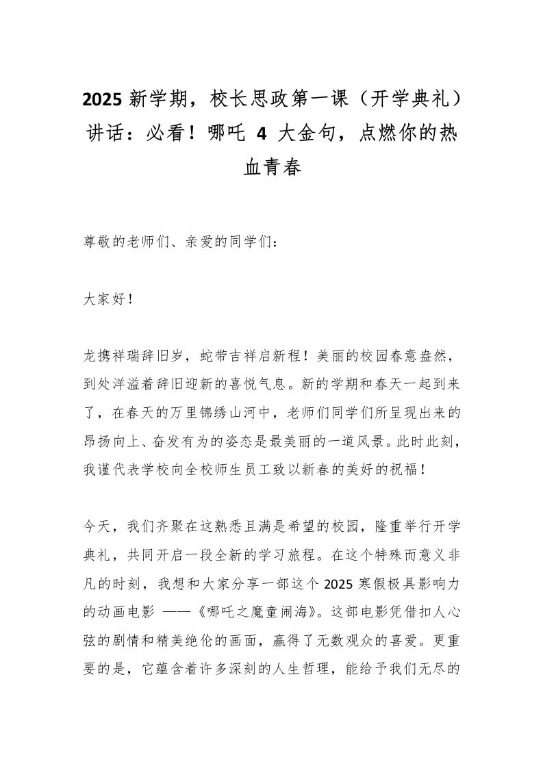 2025新学期，校长思政第一课（开学典礼）讲话：必看！哪吒4大金句，点燃你的热血青春-资源基地