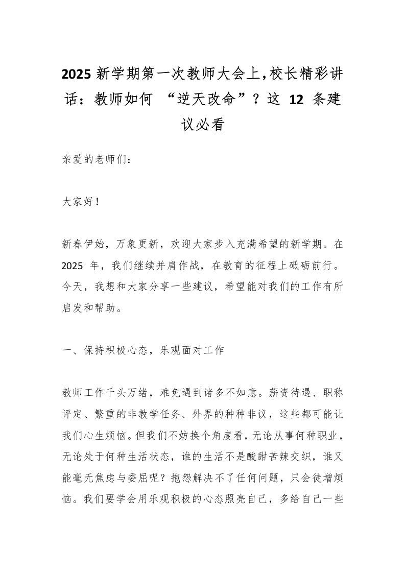 2025新学期第一次教师大会上，校长精彩讲话：教师如何“逆天改命”？这12条建议必看-资源基地
