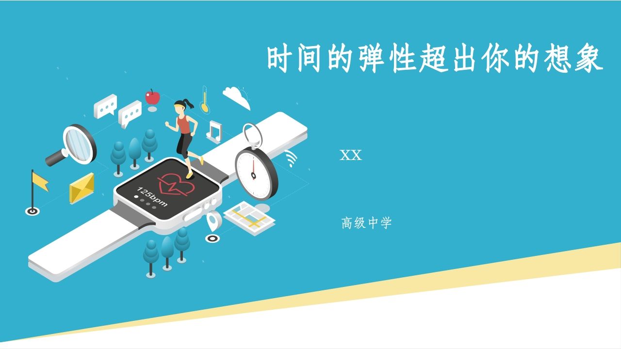 时间的弹性超出你的想象主题班会-资源基地