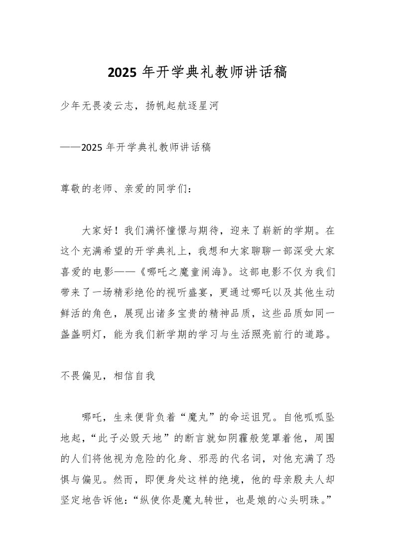 2025年开学典礼教师讲话稿-资源基地