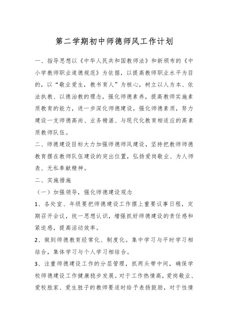 第二学期初中师德师风工作计划-资源基地