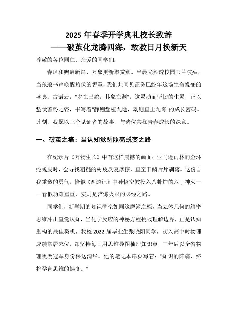 2025年春季开学典礼校长致辞——破茧化龙腾四海，敢教日月换新天-资源基地