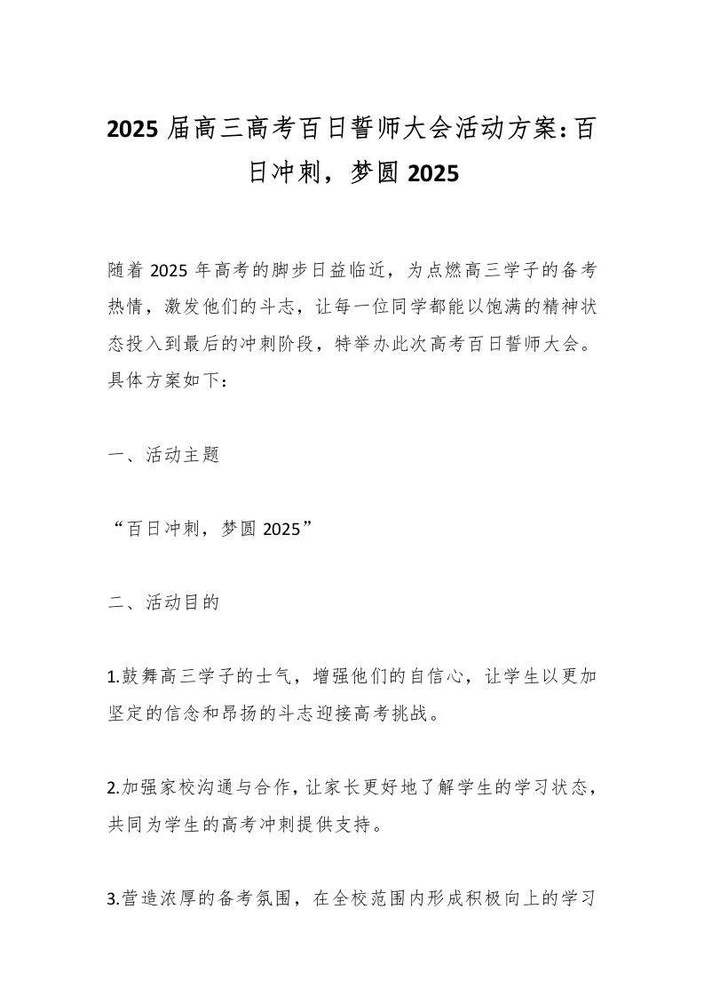 2025届高三高考百日誓师大会活动方案：百日冲刺，梦圆2025-资源基地