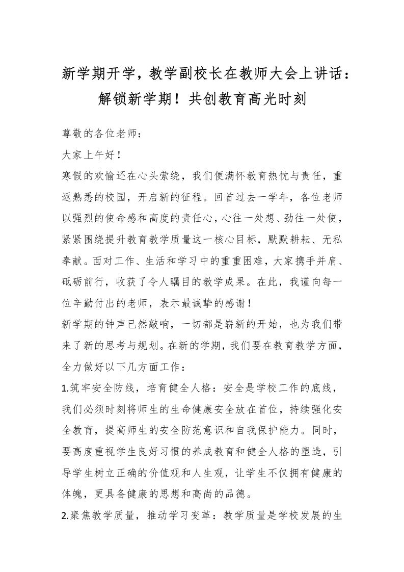 新学期开学，教学副校长在教师大会上讲话：解锁新学期！共创教育高光时刻-资源基地