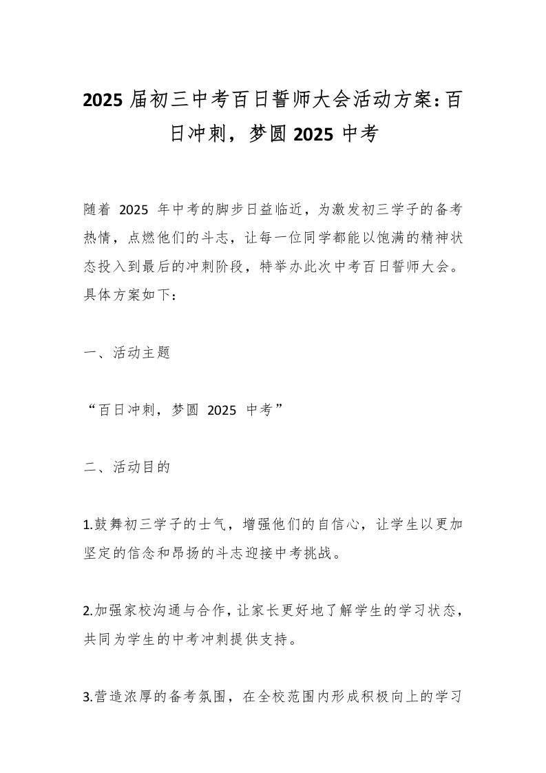 2025届初三中考百日誓师大会活动方案：百日冲刺，梦圆2025中考-资源基地