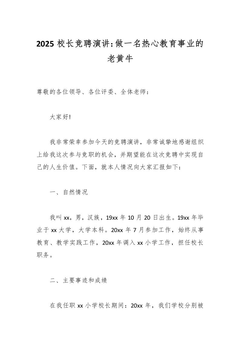 2025校长竞聘演讲：做一名热心教育事业的老黄牛-资源基地