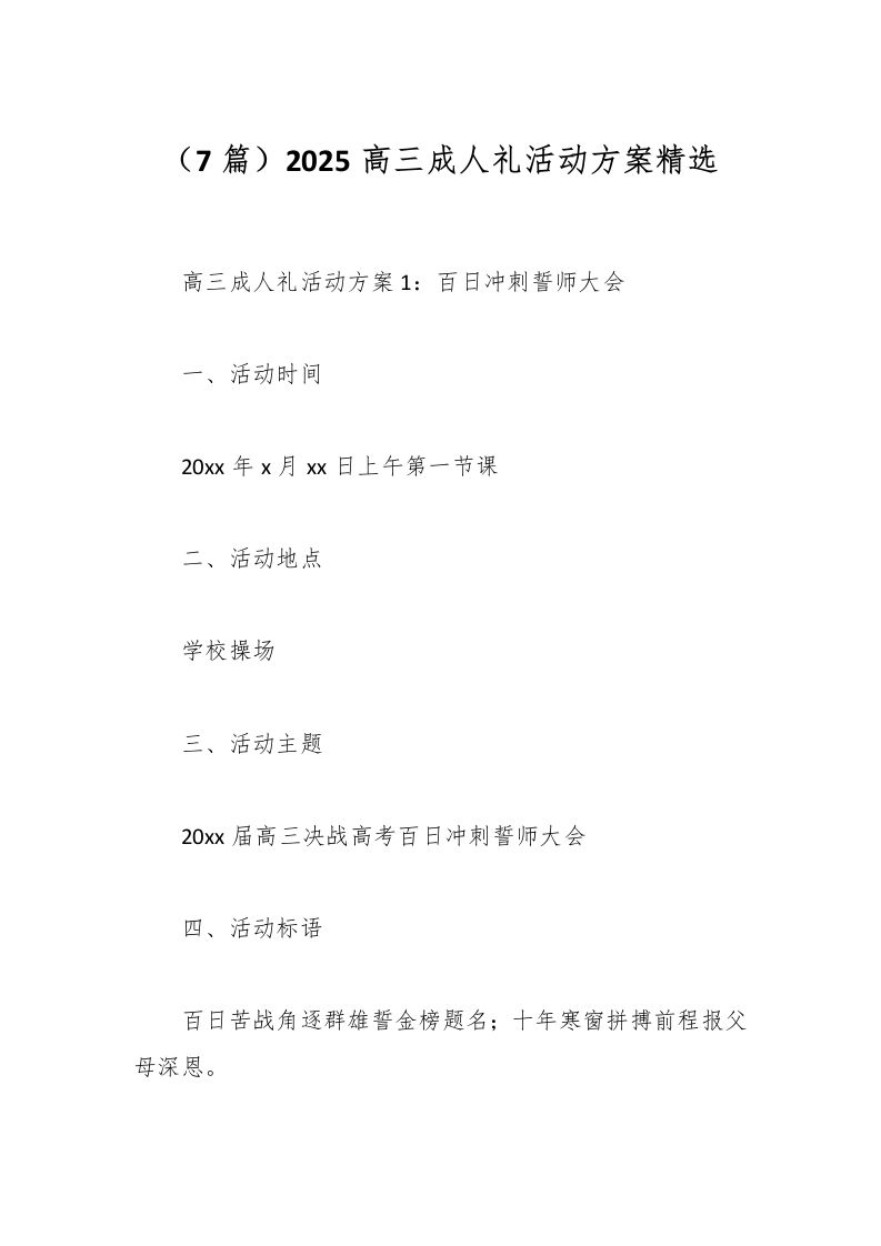 （7篇）2025高三成人礼活动方案精选-资源基地