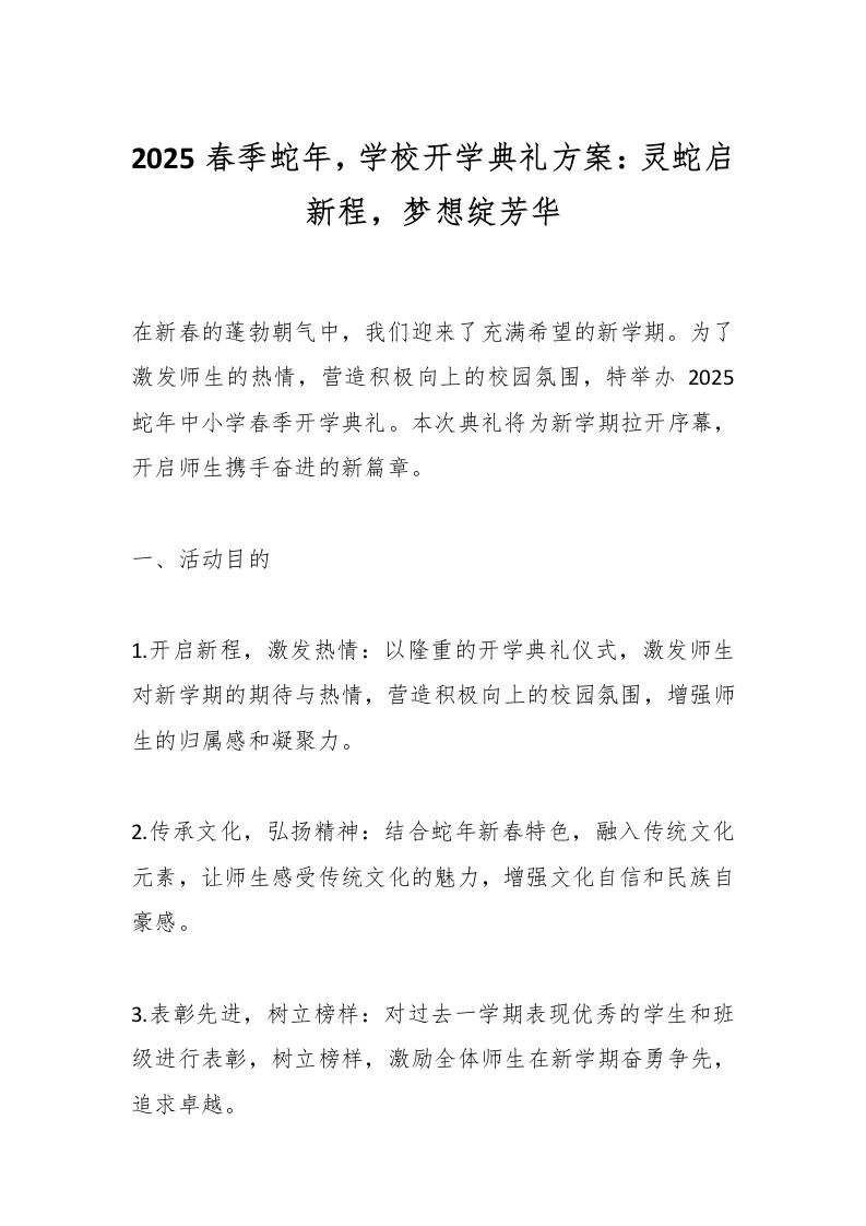 2025春季蛇年，学校开学典礼方案：灵蛇启新程，梦想绽芳华-资源基地