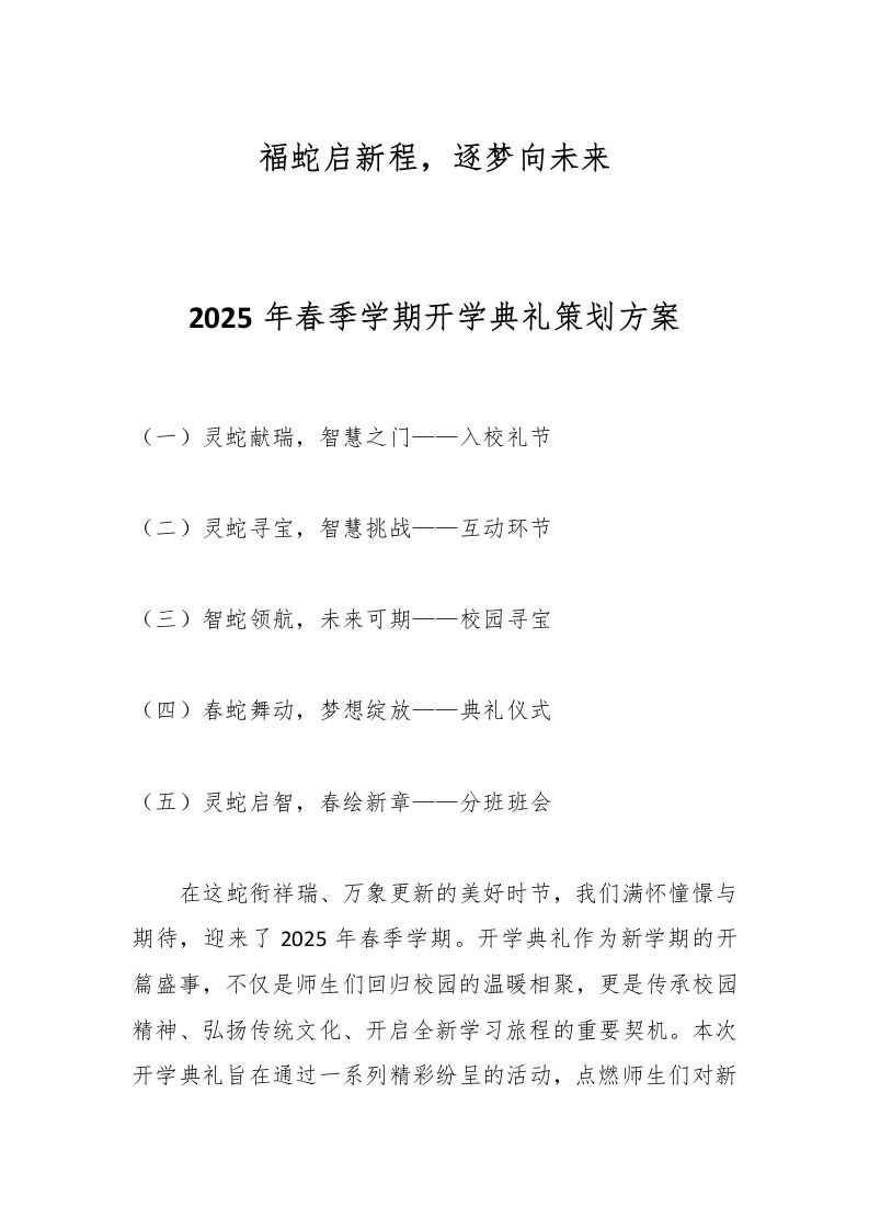 2025年春季学期开学典礼策划方案-资源基地