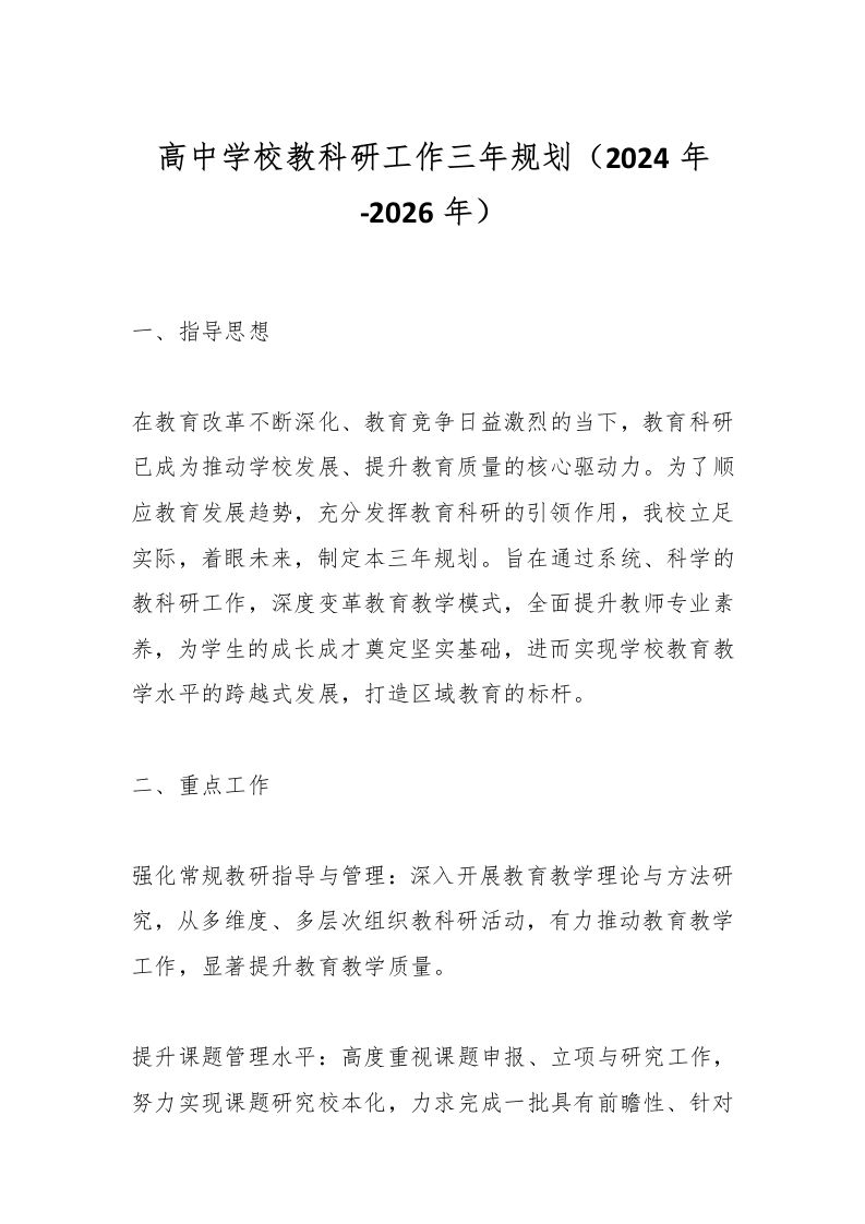 高中学校教科研工作三年规划（2024年-2026年）-资源基地
