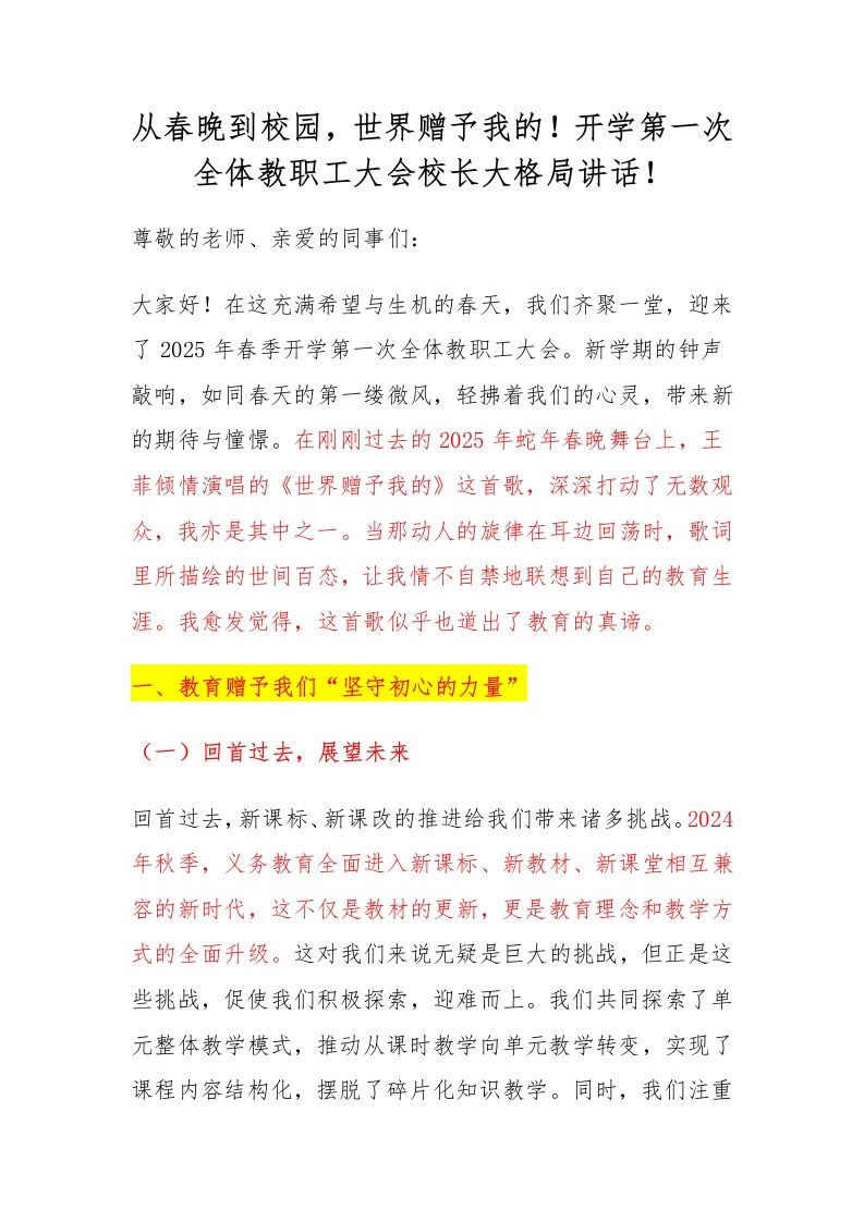 从春晚到校园，世界赠予我的！开学第一次全体教职工大会校长大格局讲话！-资源基地
