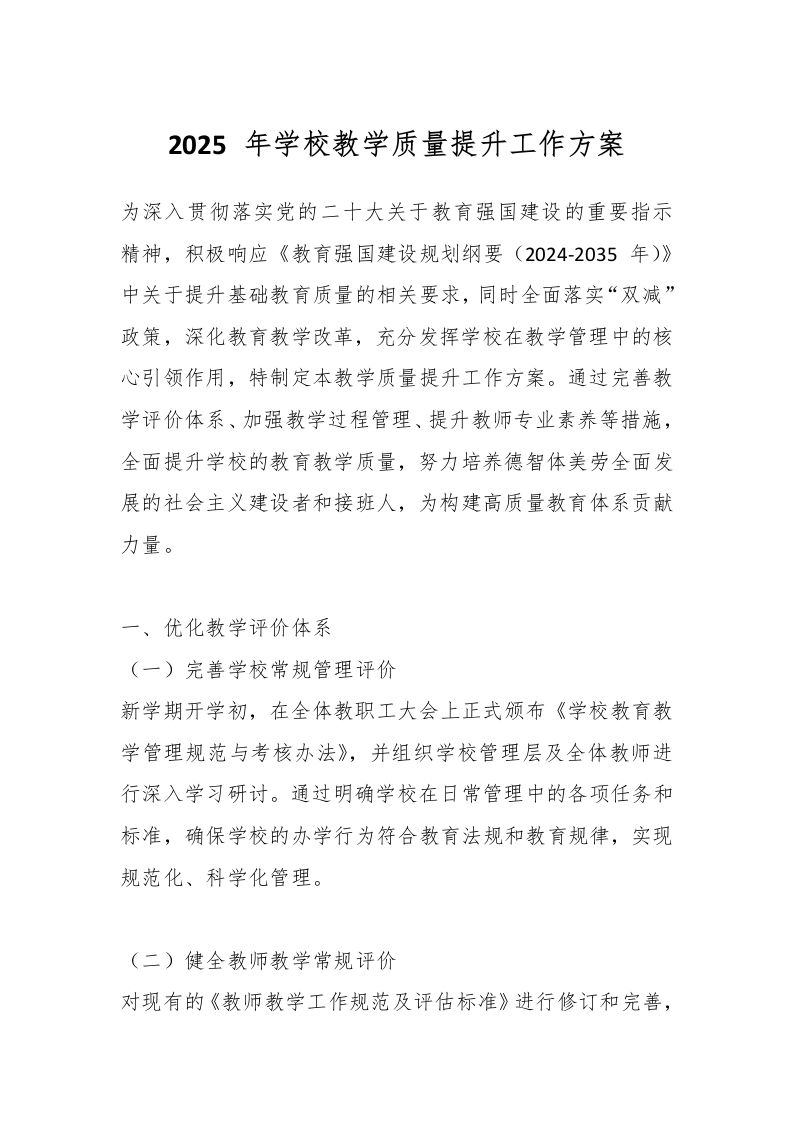 2025年学校教学质量提升工作方案-资源基地