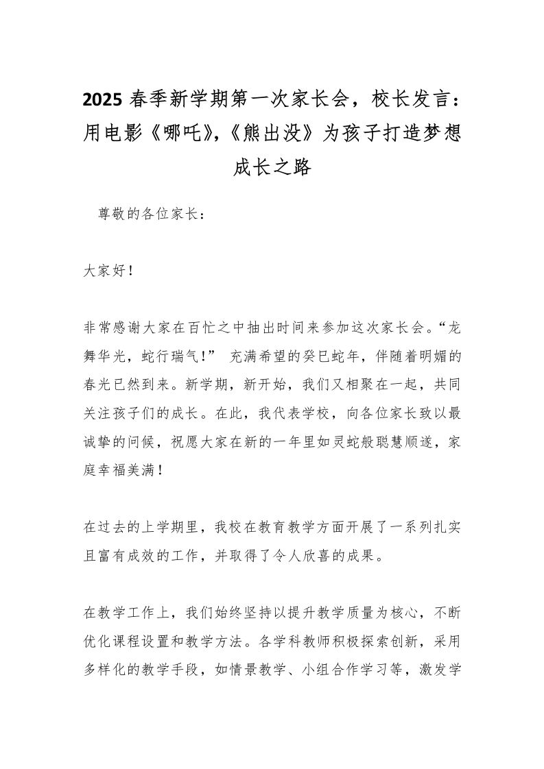 2025春季新学期第一次家长会，校长发言：用电影《哪吒》，《熊出没》为孩子打造梦想成长之路-资源基地