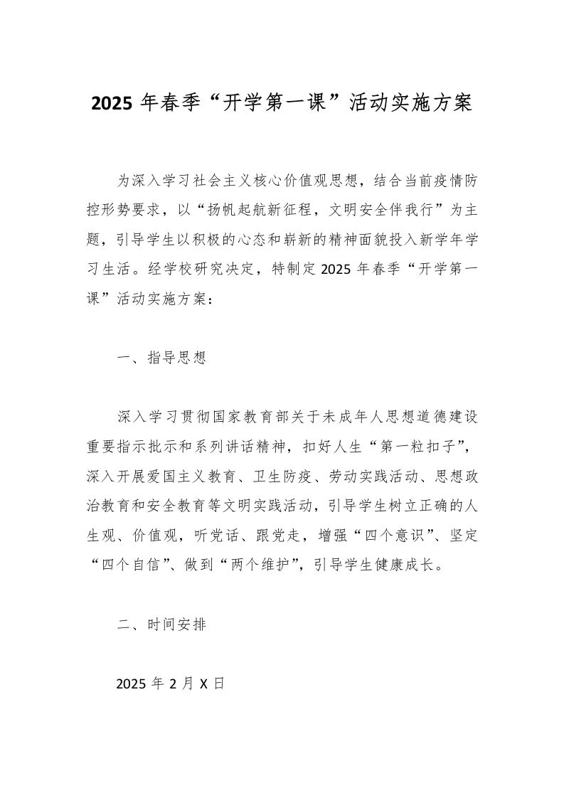 2025年春季“开学第一课”活动实施方案-资源基地